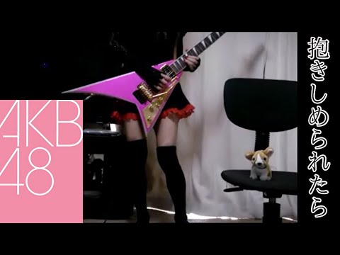 AKB48 抱きしめられたら  逆上がり チームK 5th Stage 弾いてみた 演奏してみた ギター アサヒ WONDA ワンダ ワンダフルルーレット SKE48 NMB48 乃木坂46 佐藤夏希