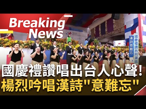 台灣是咱生命! 林生祥.實驗合唱團慷慨激昂演唱"永遠存在的台灣"! 象徵國人互相扶持向前行 國慶禮讚吸睛 楊烈吟漢詩"意難忘"│【焦點要聞】20231010│三立iNEWS