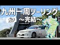 2300キロにも及ぶ九州一周ツーリング〜完結〜