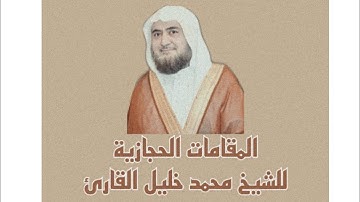 جميع المقامات الحجازية للشيخ محمد خليل القارئ من المسجد النبوي