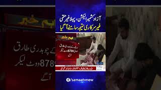 AJK Elections: First Unofficial and Unconfirmed Result Announced | Samaa TV