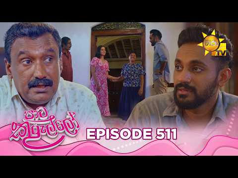 Paata Kurullo - පාට කුරුල්ලෝ | Episode 511 | 2026-04-24 | Hiru TV