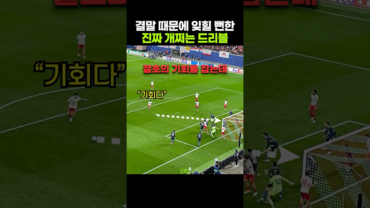 수비들 정신 못 차리는 역대급 레전드 드리블