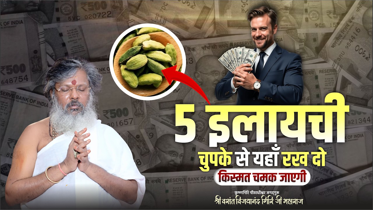 5 इलायची चुपके से यहाँ रख दो – किस्मत चमक जाएगी || Mantra School