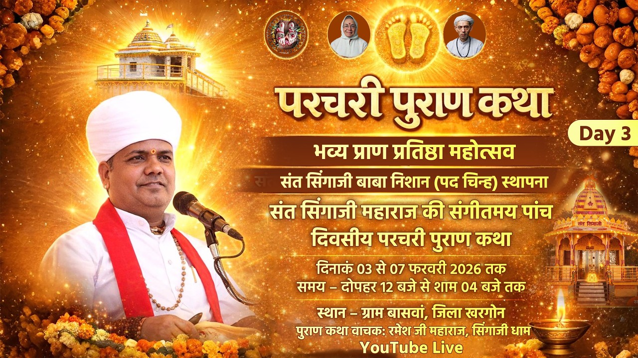 Day 3 परचरी पुराण कथा Live | संत सिंगाजी बाबा निशान (पद चिन्ह) स्थापना | रमेश जी महाराज
