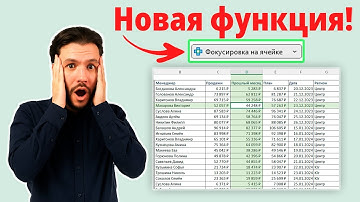 НОВОЕ Обновление Excel: Фокусировка на ячейке