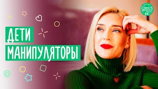 Дети Манипуляторы: как распознать и что делать родителям @Familyis