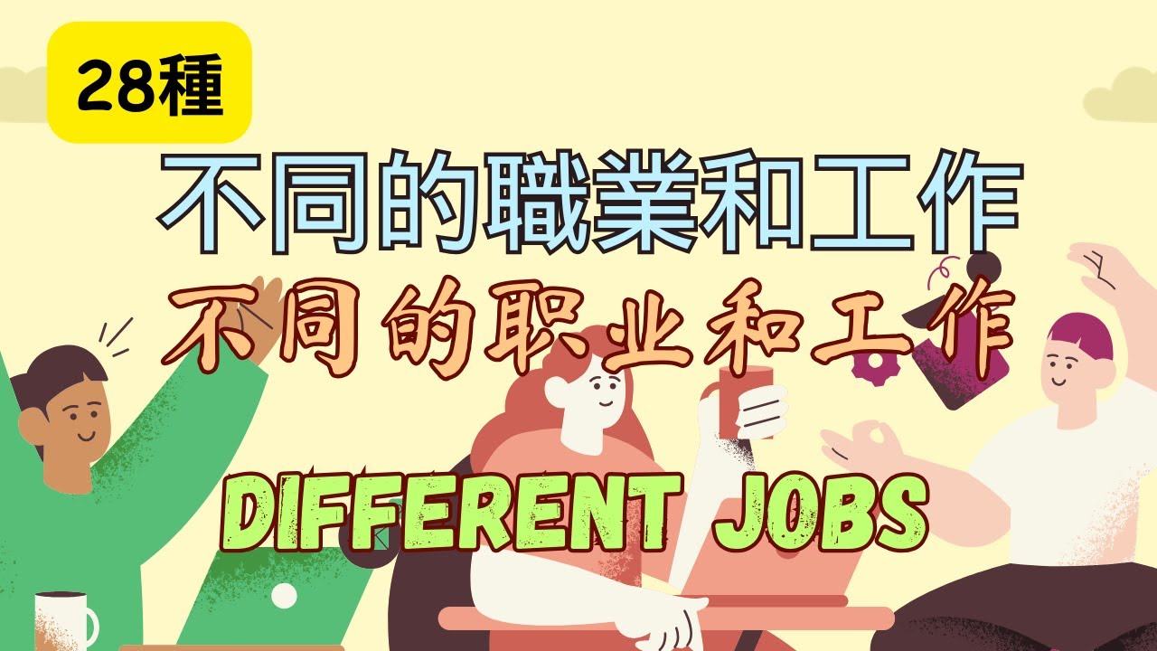 【28種不同的职业和工作】不同的職業和工作 Different Jobs#学中文 #learnchinese #mandarinchinese ...