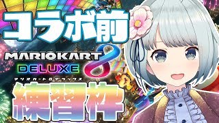 [LIVE] 【マリオカート8DX】練習枠！！！！！
