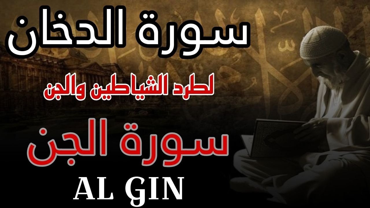 سورة الدخان سورة الجن مكررة 7 مرات مرعبة الجن والشياطين | القارئ علاء ...