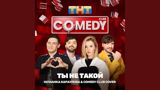 Смотреть клип Ты Не Такой