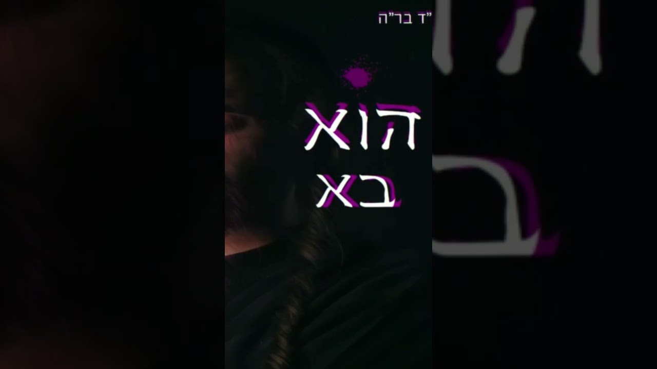 מתנאל אסייג - הוא בא   #מוזיקה #מוזיקהישראלית #מוזיקת #כדורגלישראלי