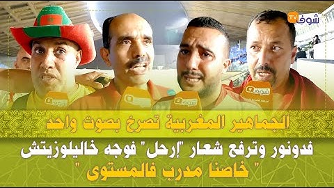 الجماهير المغربية تصرخ بصوت واحد فدونور وترفع شعار "إرحل" فوجه خاليلوزيتش:"خاصنا مدرب فالمستوى "