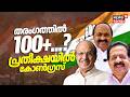 തരംഗത്തിൽ 100+...?പ്രതീക്ഷയിൽ കോൺഗ്രസ് | Congress | UDF | LDF | Kerala Assembly Election Result 2026