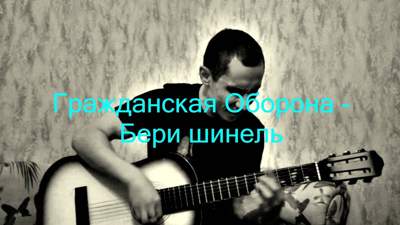 летов бери шинель аккорды