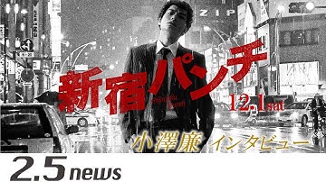 映画『新宿パンチ』小澤廉（動画インタビュー）