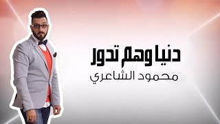 Mahmood Alshaaery - Denia We Ham Tedour | محمود الشاعري - دنيا وهم تدور