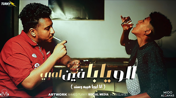 فيديو كليب الو يابا فين امي ( انا ابويا هيبه وسند ) توزيع ميدو القناص | انتاج عبدو مانا 2025 | clip