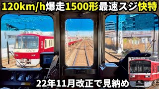 最速快特120km/h前面展望！京急1500形充当はもう見納め 横浜→品川(超広角4K60fps)