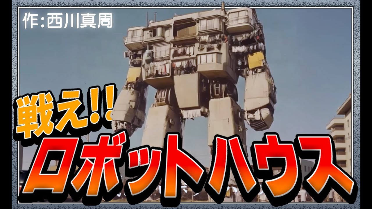 【架空昭和史】ロボットハウスOP 「戦え！ロボットハウス」フルHDリマスター