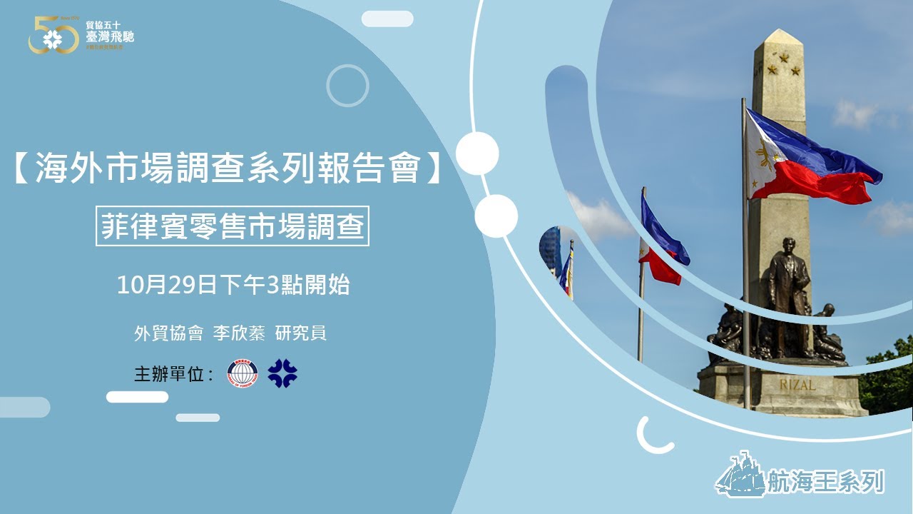 海外市場調查系列報告會 菲律賓零售市場調查 Youtube