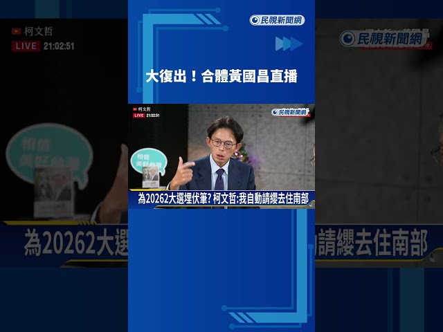 大復出! 合體黃國昌直播 柯文哲:2026藍白合別再讓3%、6%－民視新聞