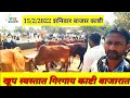 १२ फेब्रुवारी, २०२२ खूप स्वस्त गिर गाय काष्टी बाजारात||SafarBazarachi भाग 2