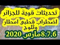 اضطرب  محمل بامطار وثلوج على الجزائر وتونس 8.7.6مارس 2020