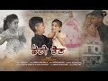 Shoti bhain  a little sister  sonu sahota  laksh g  latest 2024