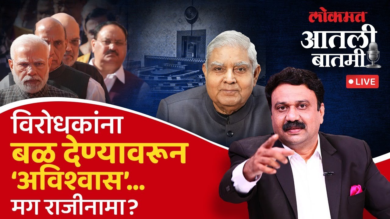 #आतली_बातमी Live: उपराष्ट्रपती जगदीप धनखड पायउतार का झाले? Jagdeep Dhankhar | Ashish Jadhao