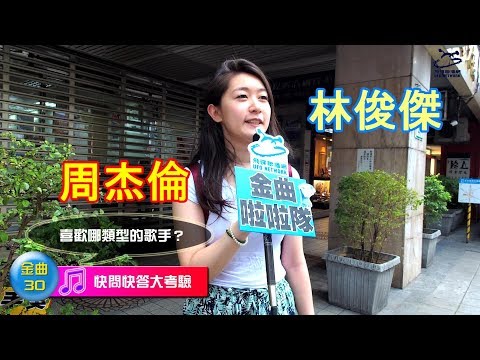 【金曲30】飛碟金曲啦啦隊-DAY3