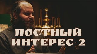 БОЛТОВНЯ В ХРАМАХ/СОХРАНЕНИЕ ЛЮБВИ В БРАКЕ/СОЦСЕТИ - СМЕРТНЫЙ ГРЕХ/ПОСТ В БОЛЕЗНЬ. ПОСТНЫЙ ИНТЕРЕС-2