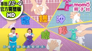 歡樂谷【專輯13】► 04 . 洗手歌【完整版MV】親子唱跳歌曲｜兒歌童謠｜兒童律動｜幼兒舞蹈｜小孩音樂曲目｜帶動唱｜電視台｜跳舞【親子台｜官方HD】momokids