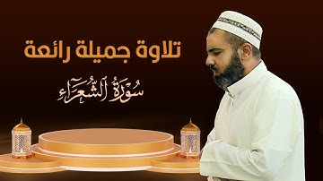 تلاوة جميلة رائعة من سورة الشعراء بصوت القارئ عمر عبدالله