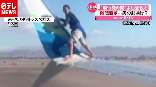 飛行機の翼よじ登る男！つるっと滑り…動機は？ アメリカ（2020年12月14日放送「news every.」より）