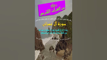 (8) دعاء من القرآن الكريم سورة ال عمران 1 #دعاء #قرآن #قران_كريم #سورة_آل_عمران