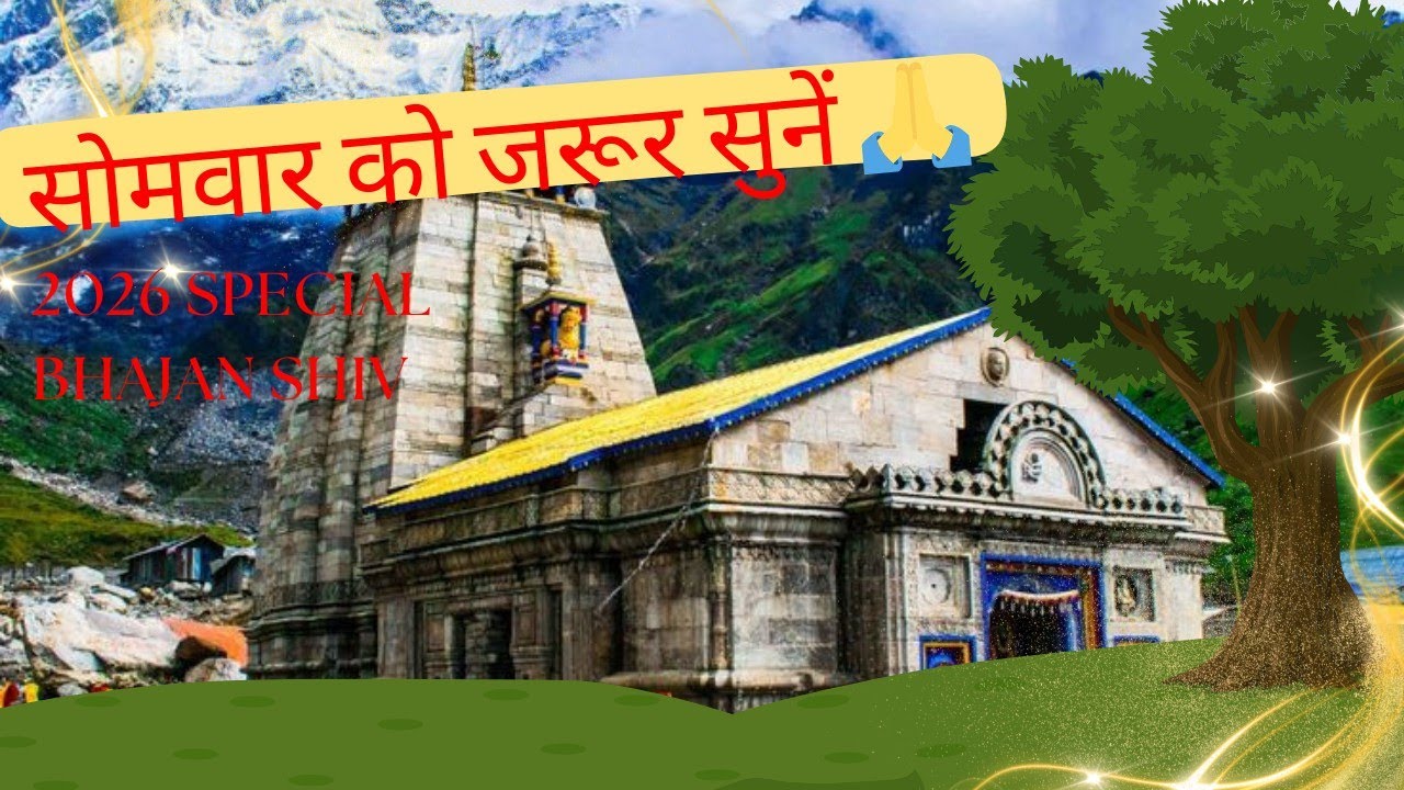 🕉️ शिव अमृतवाणी 2026 | दिन-रात सुनने योग्य शिव भजन | ध्यान, शांति और सकारात्मक ऊर्जा 🙏