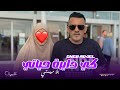 Cheb Adjel 2026 Ki Dayra Hyati Bla Mimti كي دايرة حياتي بلا ميمتي Music Video 