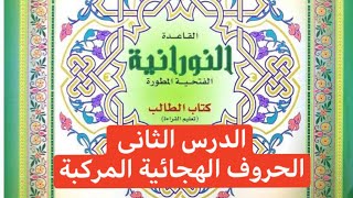 تأسيس لغه عربيه #لقاعدة النورانية (الدرس الثاني) الحروف الهجائية المركبة وازاي ننطق الحروف  نطق صحيح