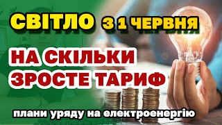 СВІТЛО - на скільки зросте ЦІНА з 1 червня! Підняття тарифів на електроенергію - плани Уряду.