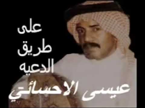 عيسي الاحساى على طريق الدعيه