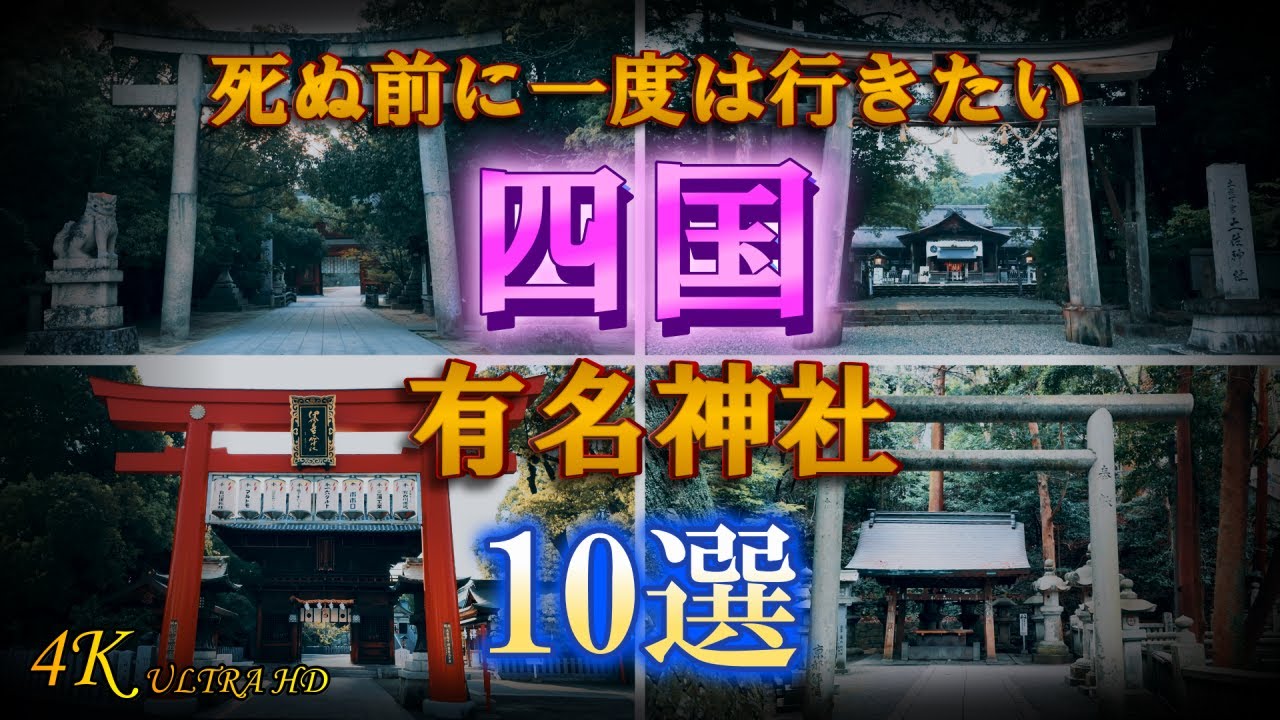 【四国有名神社10選】意外と知らない四国の神社