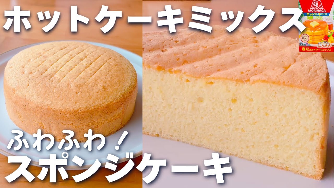 ホット ケーキ ミックス スポンジ ケーキ