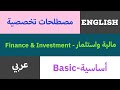 مصطلحات تخصصية مالية واستثمار   عربي  أساسية 