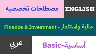 مصطلحات تخصصية (المالية والاستثمار)، أساسية - مستوى ١. (إنجليزي - عربي)