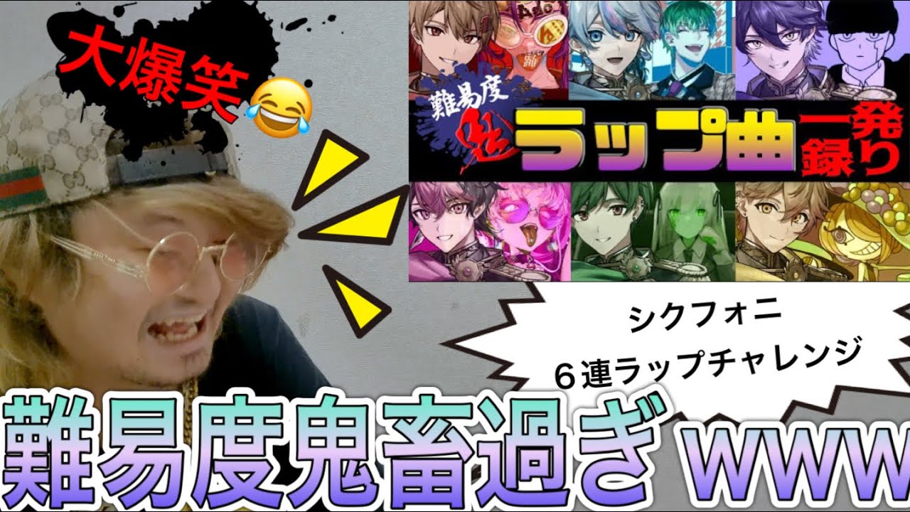 【何様】シクフォニの６連ラップチャレンジみて爆笑したw〜ラッパーが聴いてみた〜