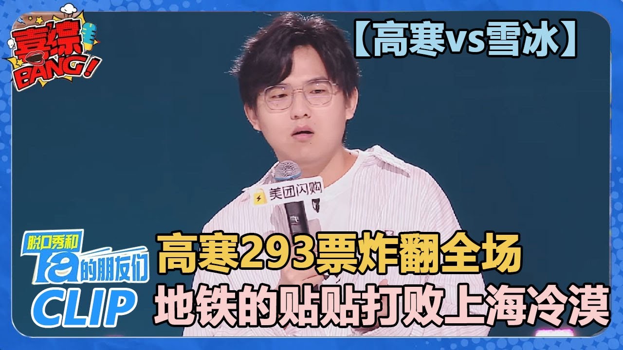 【高寒vs雪冰】高寒293票炸翻全场！ 来到上海，用自己的视角再次解读《小时代》！【脱口秀和Ta的朋友们 第2季】