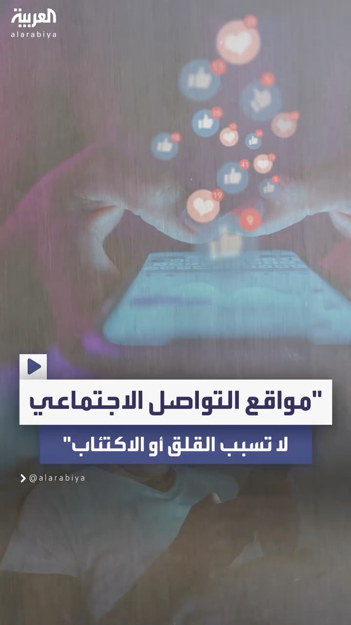 دراسة حديثة قد تغيّر المفهوم السائد عن تأثير مواقع التواصل على الصحة العقلية