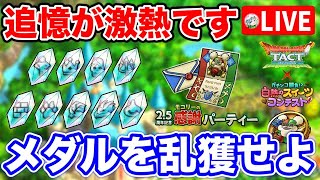 【ドラクエタクト】追憶が激アツ！モコリーメダル何枚集まりましたか？系統のかけら〔タクト〕