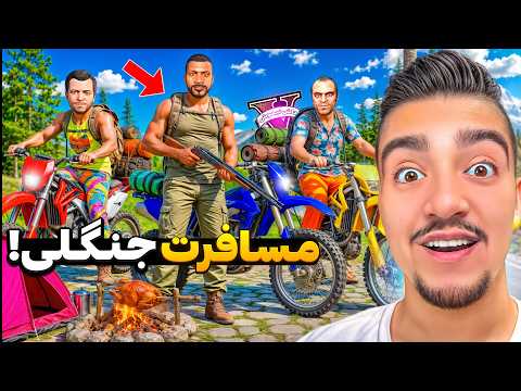 مسافرت مجردی فرانکلین و بچه ها با موتور یاماها YZ در جی تی ای 🏍️😍 وسط جنگل گم شدیم